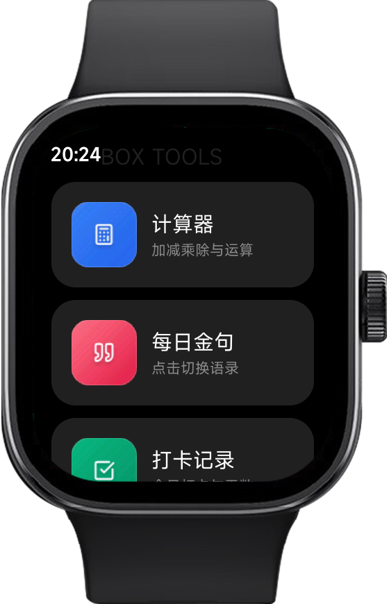 Box工具箱在手表上的功能列表